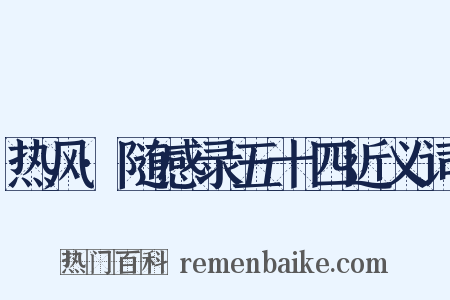 热风·随感录五十四近义词是什么意思的图片